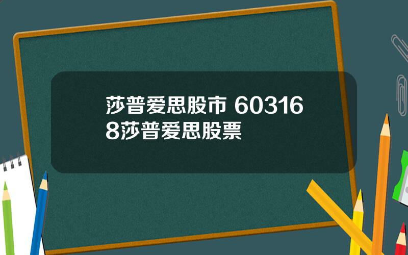 莎普爱思股市 603168莎普爱思股票